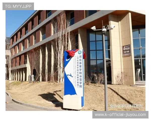 冬季运动学院成立，推动冰雪项目人才培养，冰雪运动专业学校